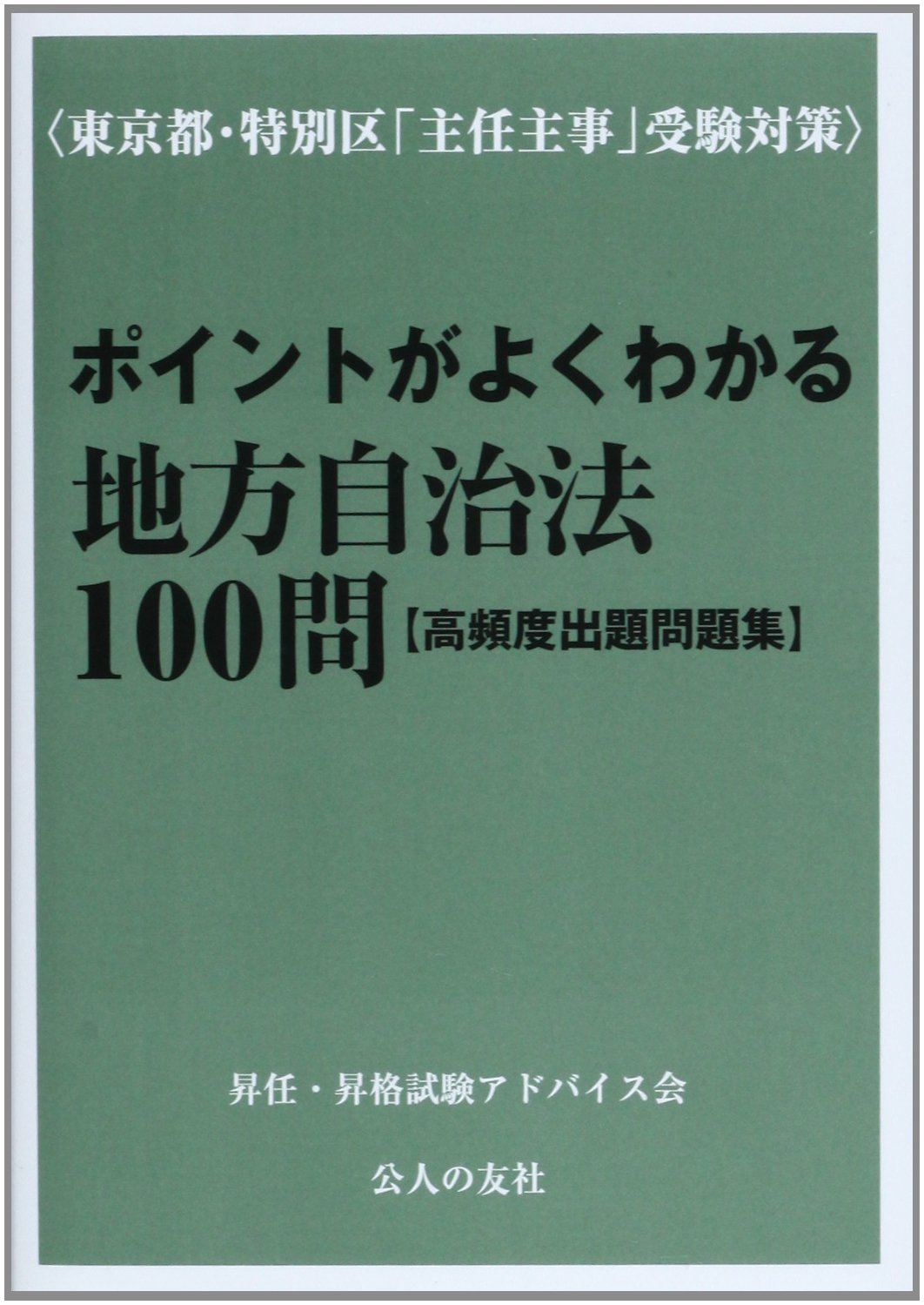【中古】 おもしろ地方自治法雑学読本 改訂版/公人の友社/地方自治法雑学同好会 月刊 地方自治（年間購読）｜地方自治、法令・判例のぎょうせい